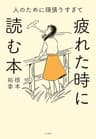 人のために頑張りすぎて疲れた時に読む本