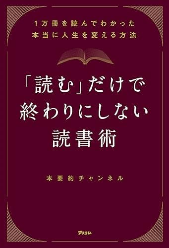 「読む」だけで終わりにしない読書術 1万冊を読んでわかった本当に人生を変える方法 【kindle特典動画付き】