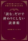 「読む」だけで終わりにしない読書術 1万冊を読んでわかった本当に人生を変える方法 【kindle特典動画付き】