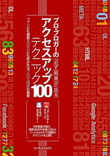 プロ・ブロガーの必ず結果が出るアクセスアップテクニック100