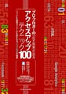 プロ・ブロガーの必ず結果が出るアクセスアップテクニック100