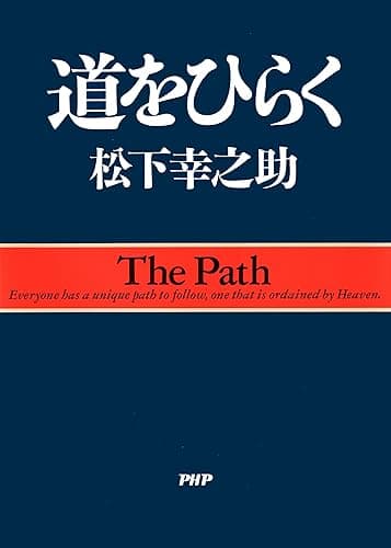 道をひらく