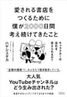 愛される書店をつくるために僕が2000日間考え続けてきたこと　キャラクターは会社を変えられるか？