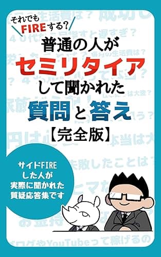 それでもFIREする?普通の人がセミリタイアして聞かれた質問と答え完全版: 失敗や後悔しないためのリアルな体験談