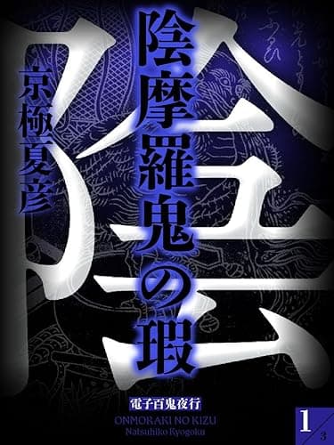陰摩羅鬼の瑕(1)【電子百鬼夜行】 (講談社文庫)