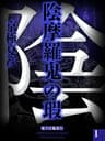 陰摩羅鬼の瑕(1)【電子百鬼夜行】 (講談社文庫)