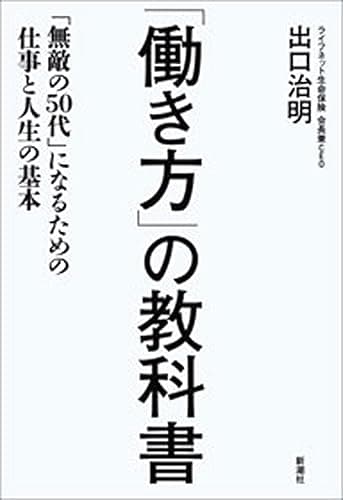 「働き方」の教科書―「無敵の50代」になるための仕事と人生の基本―