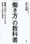 「働き方」の教科書―「無敵の50代」になるための仕事と人生の基本―