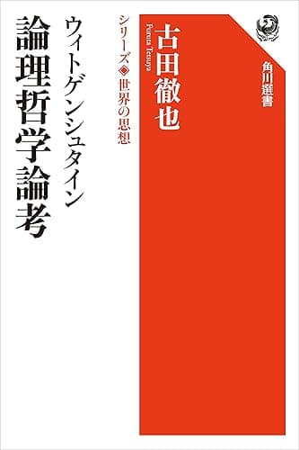 ウィトゲンシュタイン　論理哲学論考　シリーズ世界の思想 (角川選書)