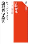 ウィトゲンシュタイン　論理哲学論考　シリーズ世界の思想 (角川選書)