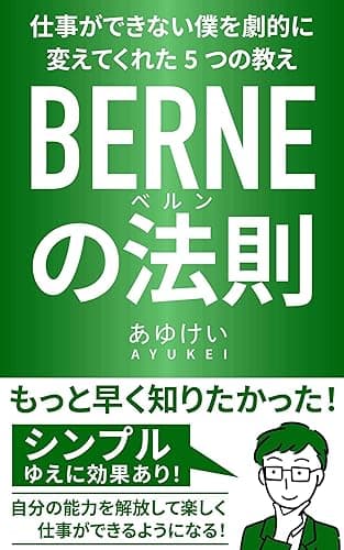 仕事ができない僕を劇的に変えてくれた5つの教え〜BERNE(ベルン)の法則〜 : ストレス解消法、ノート術、説明方法などシンプルで実践しやすい5つのスキル 厳選仕事術
