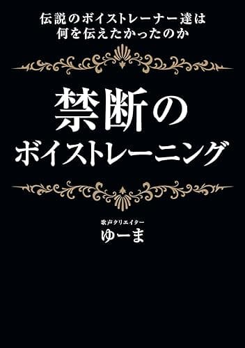 禁断のボイストレーニング: 伝説のボイストレーナー達は何を伝えたかったのか (Online Vocal Academy)