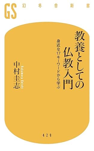 教養としての仏教入門 身近な17キーワードから学ぶ (幻冬舎新書)