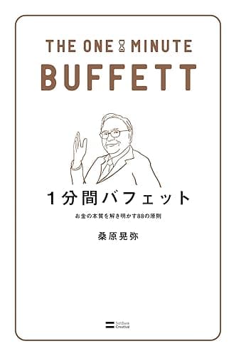 1分間バフェット　お金の本質を解き明かす88の原則