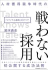 人材獲得競争時代の 戦わない採用 「リファラル採用」のすべて