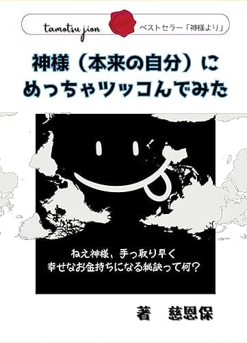 神様（本来の自分）にめっちゃツッコんでみた