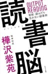 読書脳