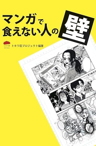 マンガで食えない人の壁