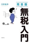 完全版　無税入門