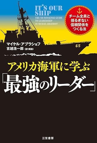 アメリカ海軍に学ぶ「最強のリーダー」―――チーム全員と揺るぎない信頼関係をつくる法 (三笠書房 電子書籍)