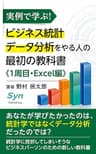 実例で学ぶ！　ビジネス統計データ分析をやる人の最初の教科書《１周目・Excel 編》