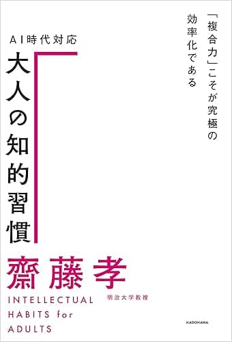 ＡＩ時代対応 大人の知的習慣　「複合力」こそが究極の効率化である