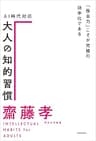 ＡＩ時代対応 大人の知的習慣　「複合力」こそが究極の効率化である