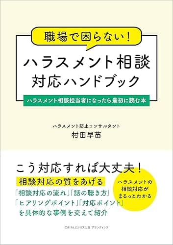 職場で困らない！　ハラスメント相談対応ハンドブック　ハラスメント相談担当者になったら最初に読む本