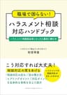 職場で困らない！　ハラスメント相談対応ハンドブック　ハラスメント相談担当者になったら最初に読む本