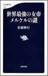 世界最強の女帝　メルケルの謎 (文春新書)