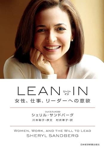 LEAN IN(リーン・イン) 女性、仕事、リーダーへの意欲 (日本経済新聞出版)