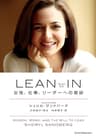 LEAN IN（リーン･イン）　女性、仕事、リーダーへの意欲 (日本経済新聞出版)