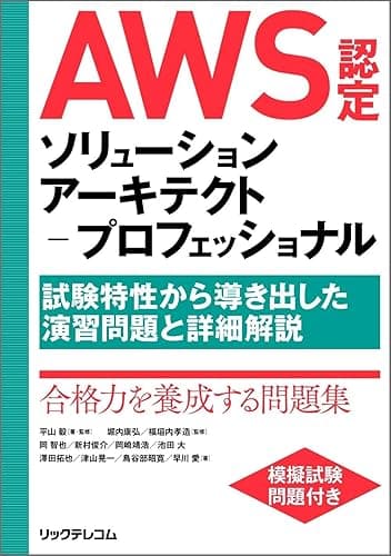 AWS認定ソリューションアーキテクト-プロフェッショナル~試験特性から導き出した演習問題と詳細解説~
