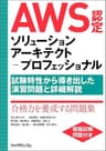 AWS認定ソリューションアーキテクト－プロフェッショナル～試験特性から導き出した演習問題と詳細解説～