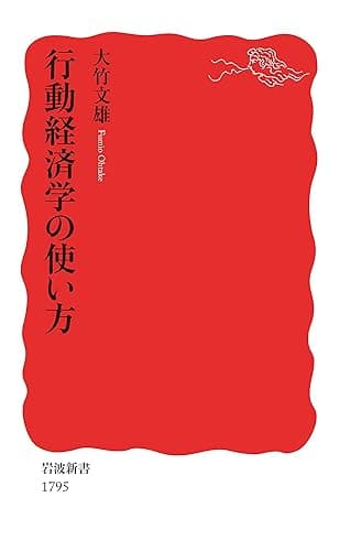行動経済学の使い方 (岩波新書)