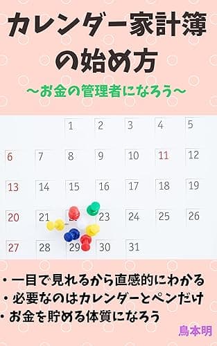 カレンダー家計簿の始め方: ～お金の管理者になろう～ 鳥本明のお金シリーズ