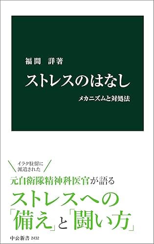 ストレスのはなし　メカニズムと対処法 (中公新書)