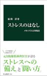ストレスのはなし　メカニズムと対処法 (中公新書)