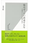 傷はぜったい消毒するな～生態系としての皮膚の科学～ (光文社新書)