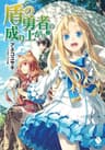 盾の勇者の成り上がり 2【電子版書き下ろし付】 (MFブックス)