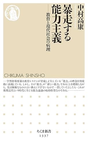 暴走する能力主義　──教育と現代社会の病理 (ちくま新書)