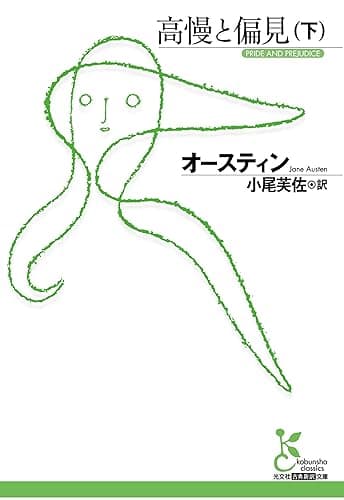 高慢と偏見(下) (光文社古典新訳文庫)