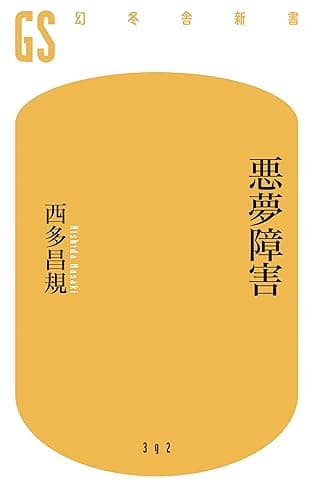 悪夢障害 (幻冬舎新書)