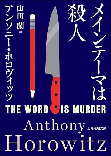 メインテーマは殺人 ホーソーン&ホロヴィッツ・シリーズ (創元推理文庫)