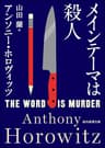 メインテーマは殺人 ホーソーン＆ホロヴィッツ・シリーズ (創元推理文庫)