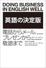 英語の決定版　電話からメール、プレゼンから敬語まで