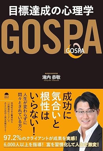 GOSPA目標達成の心理学