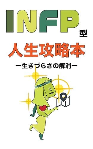 INFP型人生攻略本: 生きづらさの解消 INFPを極めるシリーズ