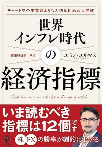 世界インフレ時代の経済指標【電子限定特典付】
