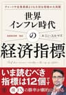 世界インフレ時代の経済指標【電子限定特典付】